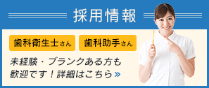 採用情報