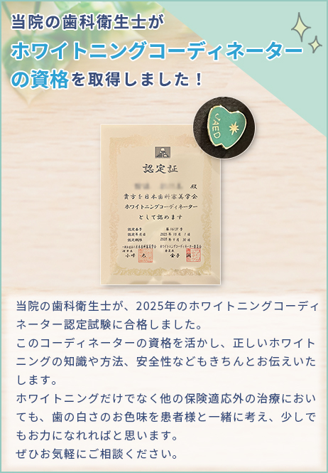 当院の歯科衛生士がホワイトニングコーディネーターの資格を取得しました！
