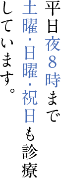 池袋の歯医者D.dental studioは平日夜8時まで、土曜・日曜・祝日も診療しています。