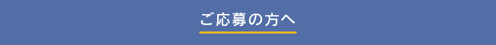 ご応募の方へ