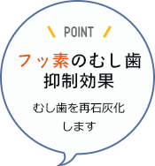 フッ素のむし歯抑制効果